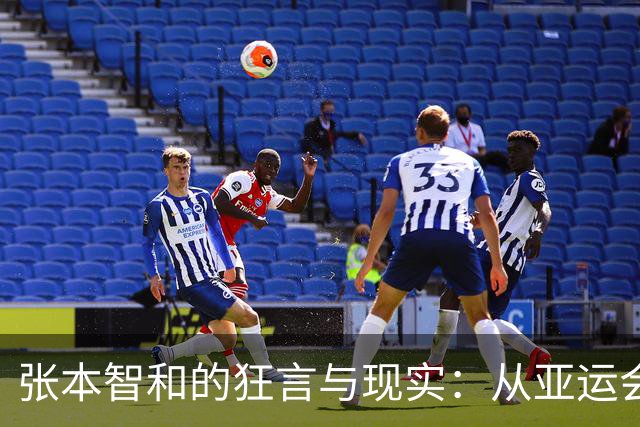 张本智和的狂言与现实：从亚运会失利谈心理素质的影响